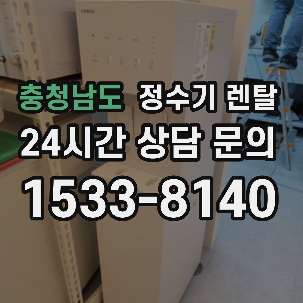 충청남도 정수기 렌탈 아이 손이 닿는 위치라면 위생 설계가 중요