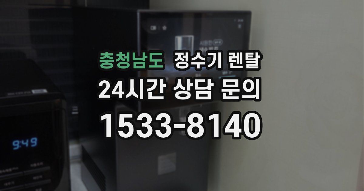 충청남도 정수기 렌탈