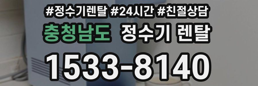 충청남도 정수기 렌탈