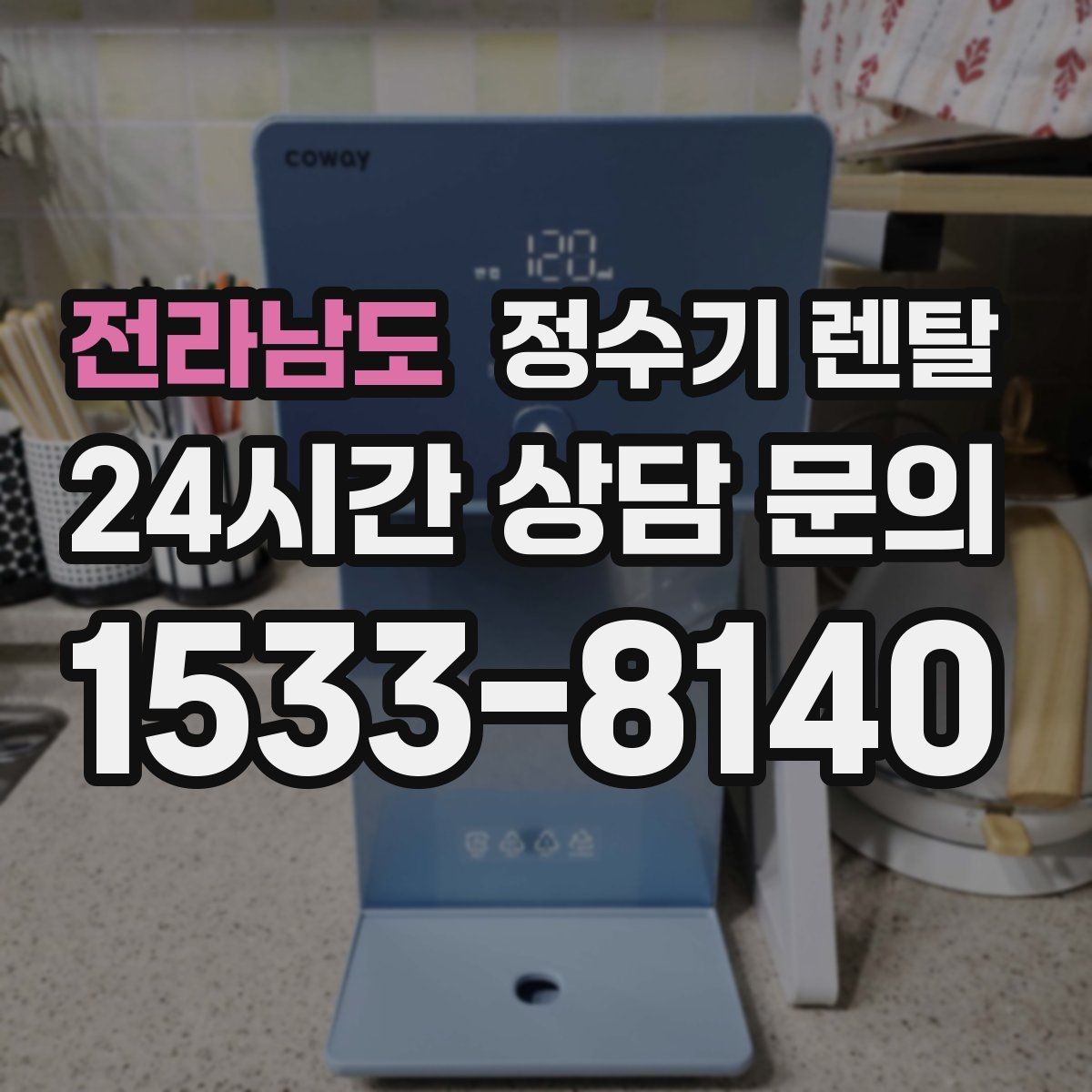 전라남도 정수기 렌탈 렌탈료 비교할 때 반드시 봐야 할 항목