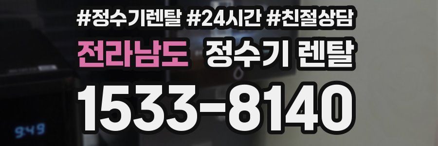 전라남도 정수기 렌탈