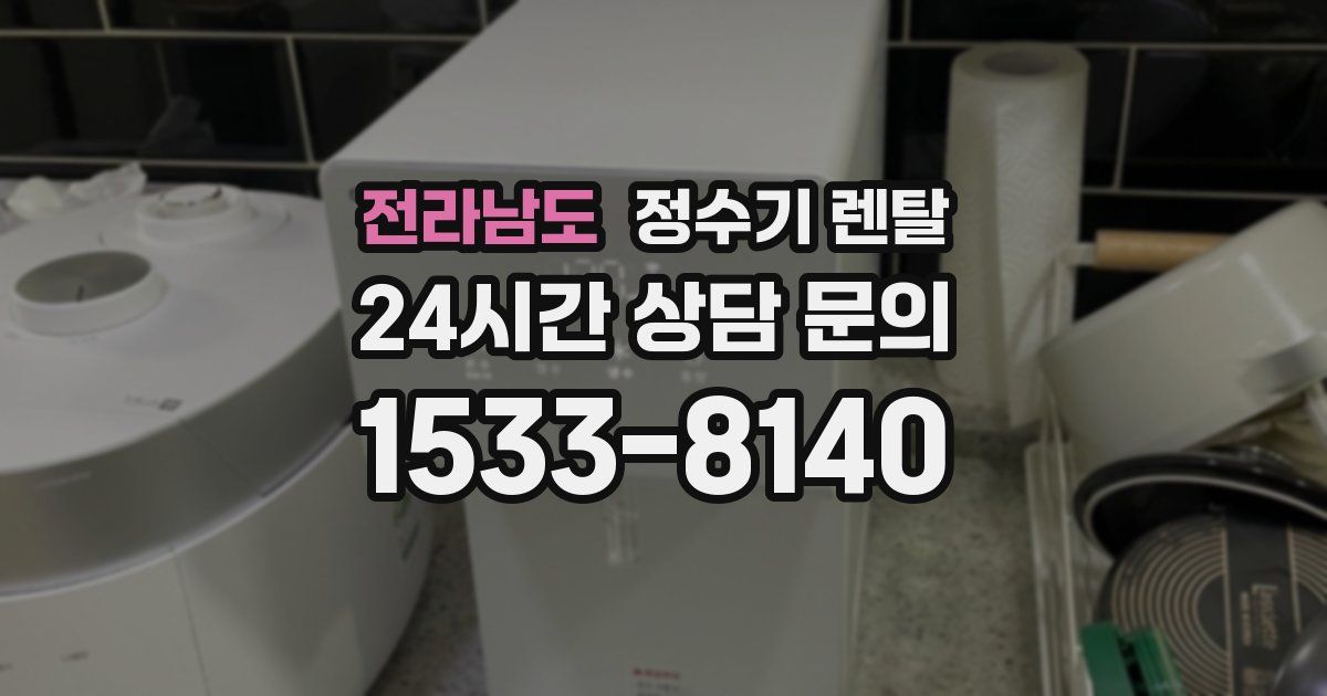전라남도 정수기 렌탈