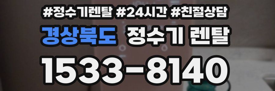 경상북도 정수기 렌탈