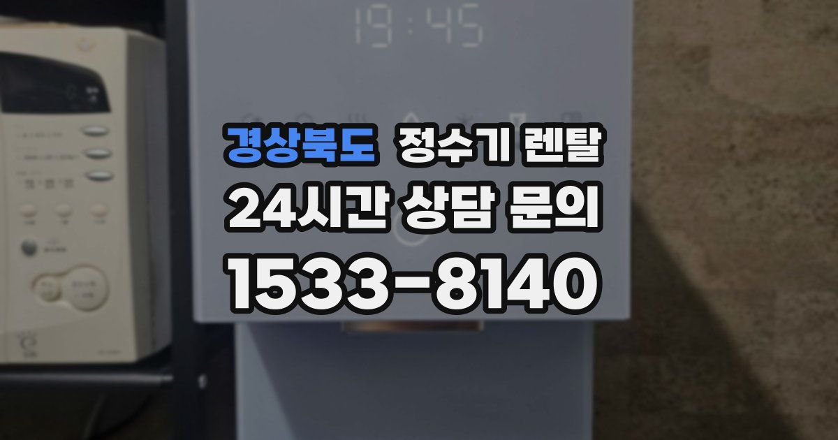 경상북도 정수기 렌탈