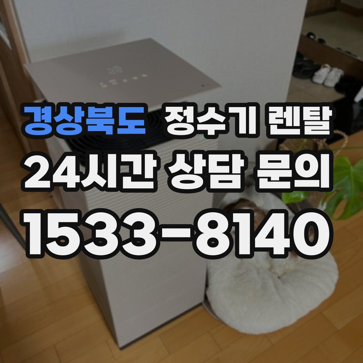 경상북도 정수기 렌탈