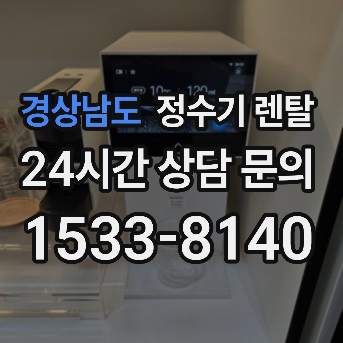 경상남도 정수기 렌탈 스테인리스 코크가 선호되는 이유