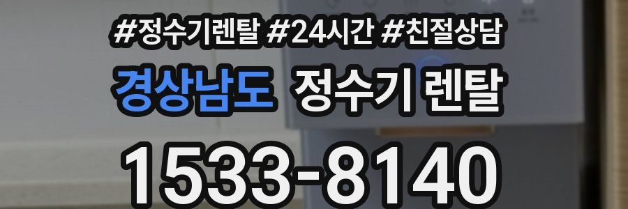 경상남도 정수기 렌탈