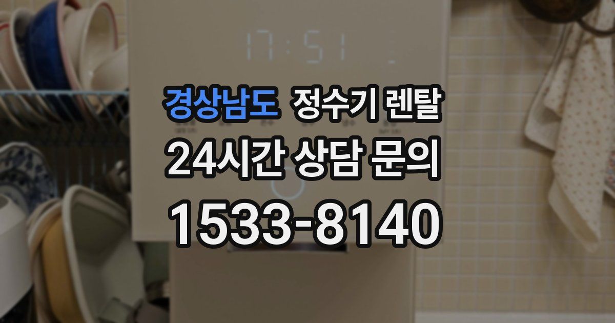 경상남도 정수기 렌탈