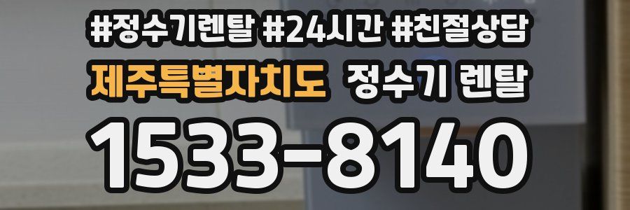 제주특별자치도 정수기 렌탈