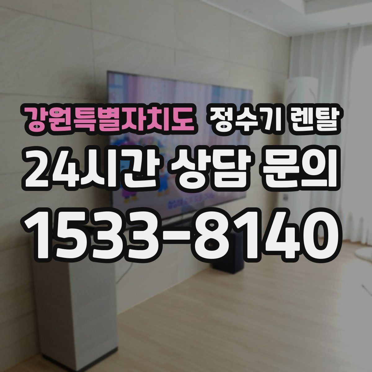 강원특별자치도 정수기 렌탈