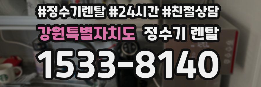 강원특별자치도 정수기 렌탈