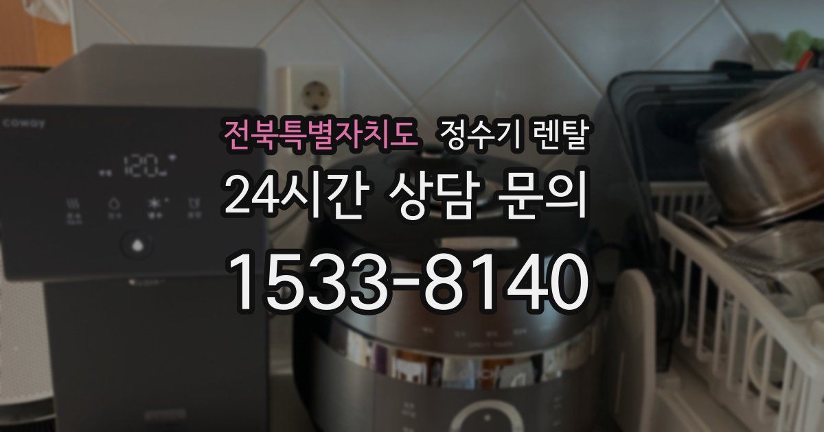 전북특별자치도 정수기 렌탈