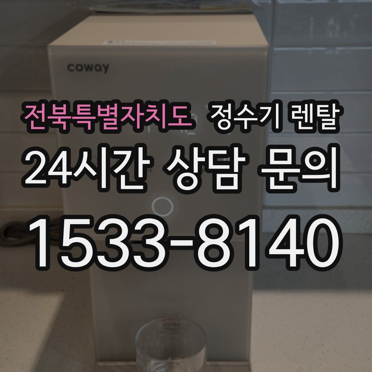전북특별자치도 정수기 렌탈