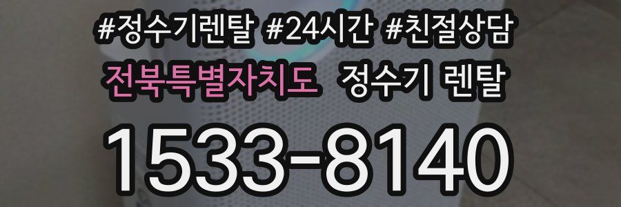 전북특별자치도 정수기 렌탈