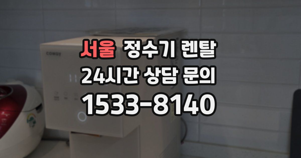 서울 정수기 렌탈