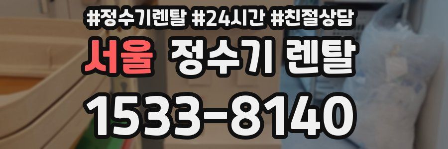 서울 정수기 렌탈
