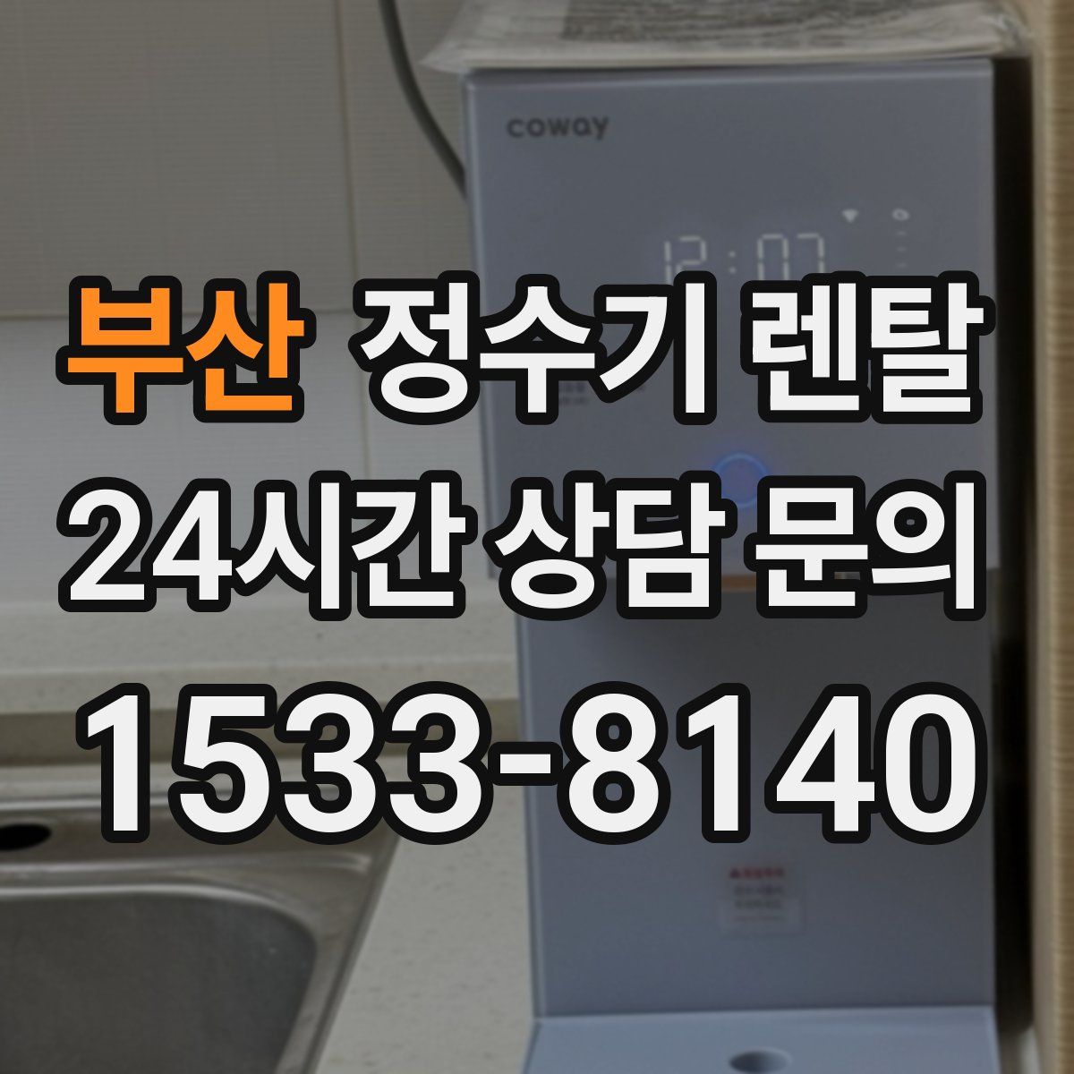 부산 정수기 렌탈