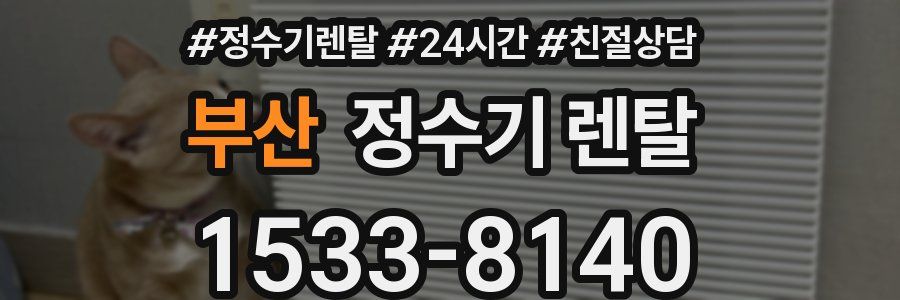 부산 정수기 렌탈