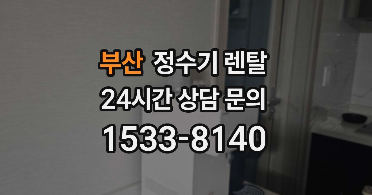 부산 정수기 렌탈
