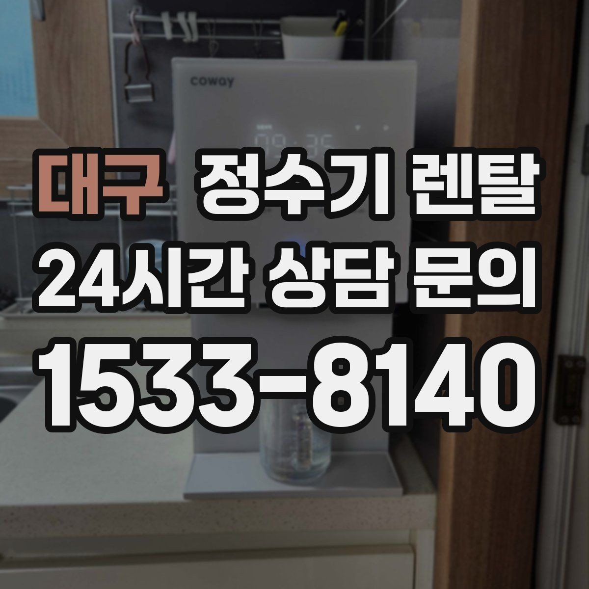 대구 정수기 렌탈 싱크대 오른쪽 왼쪽 어디가 더 편할까