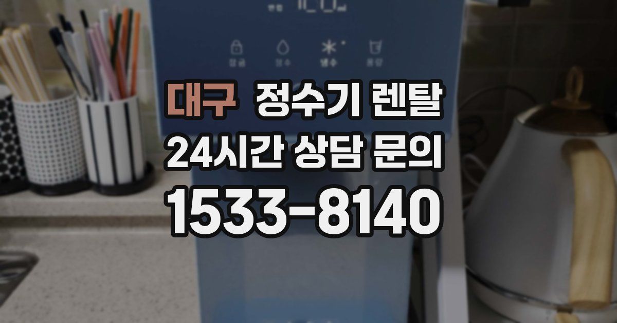 대구 정수기 렌탈