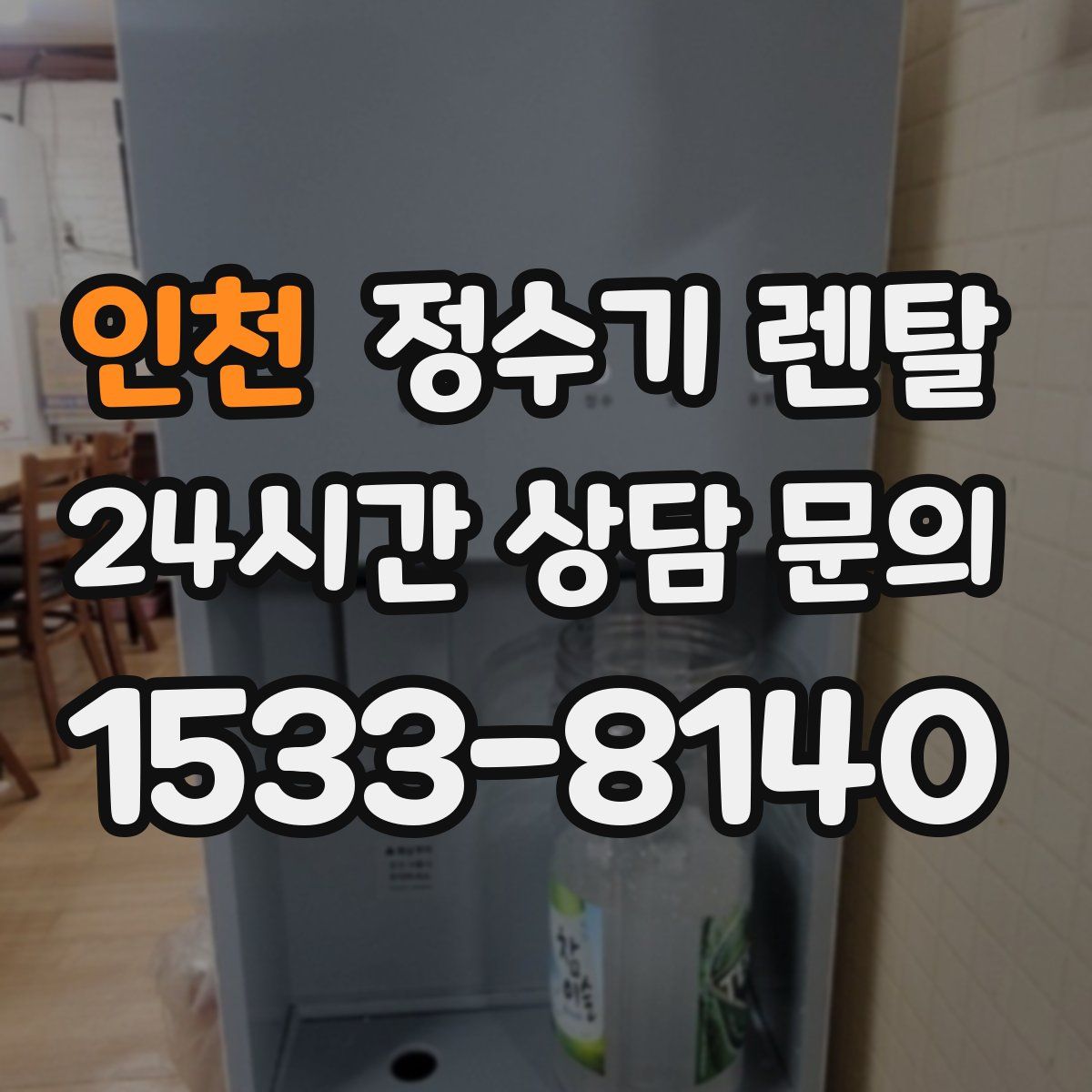 인천 정수기 렌탈