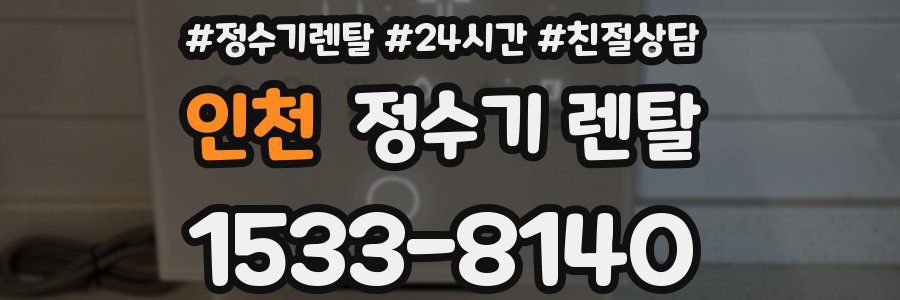 인천 정수기 렌탈