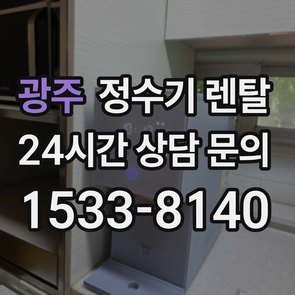 광주 정수기 렌탈 설치 전 체크리스트로 실패 줄이기