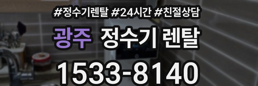 광주 정수기 렌탈