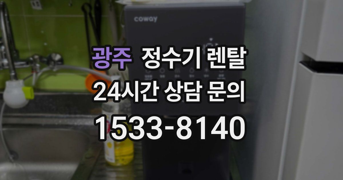 광주 정수기 렌탈