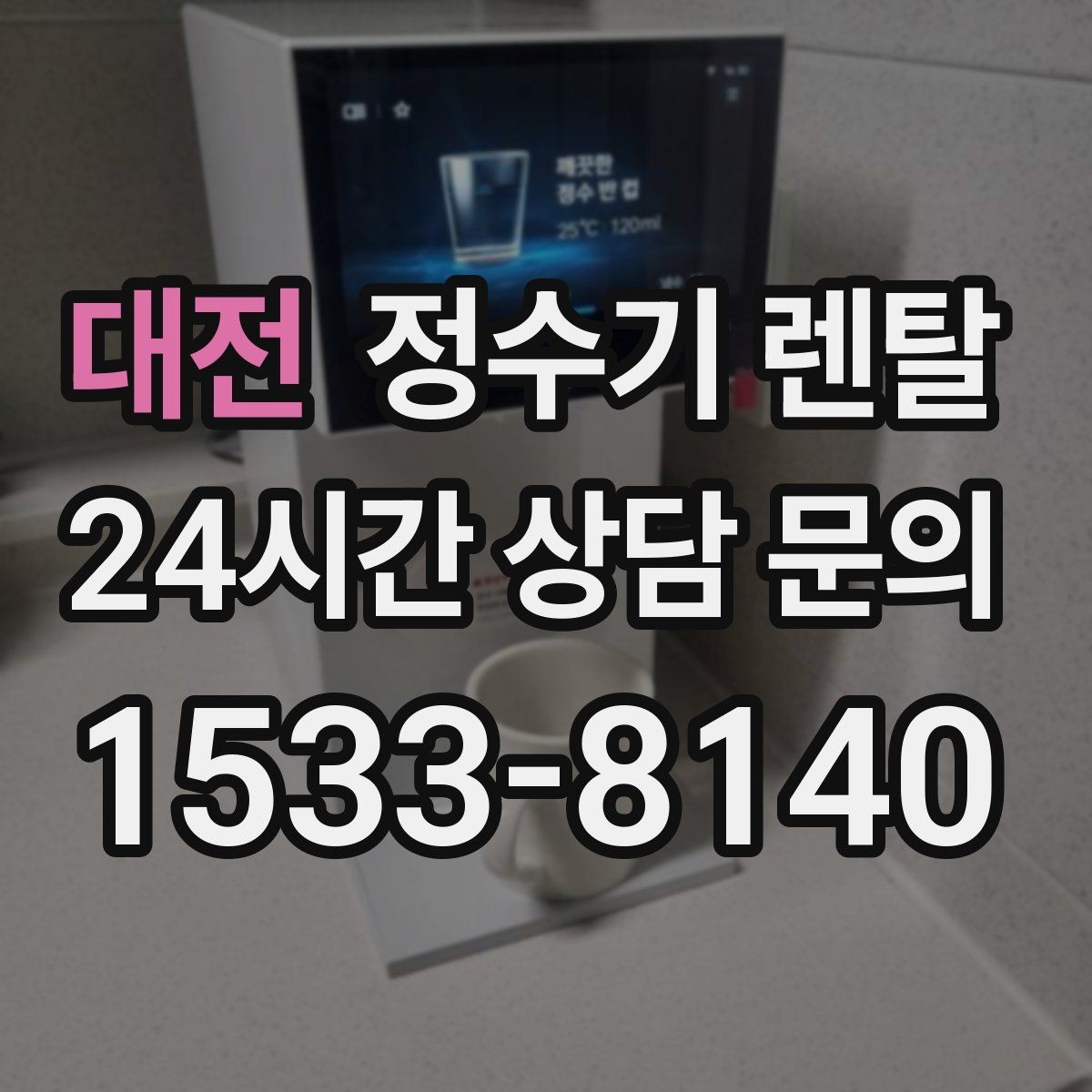 대전 정수기 렌탈 상담 전에 준비하면 좋은 정보 7가지