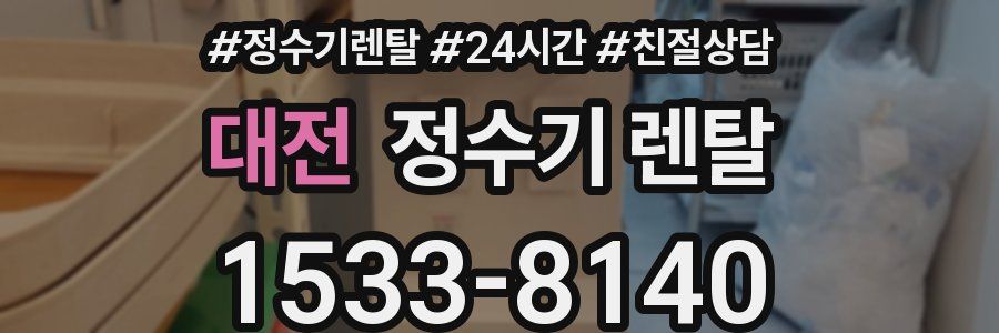 대전 정수기 렌탈