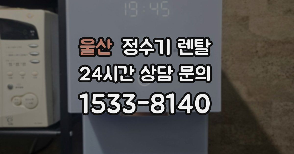 울산 정수기 렌탈