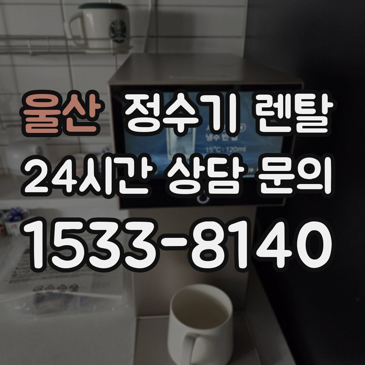 울산 정수기 렌탈