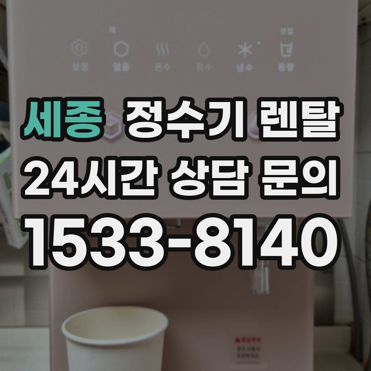 세종 정수기 렌탈 주말 설치가 필요한 분들이 렌탈 관련 Q&A