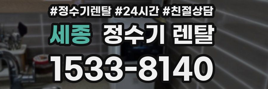 세종 정수기 렌탈