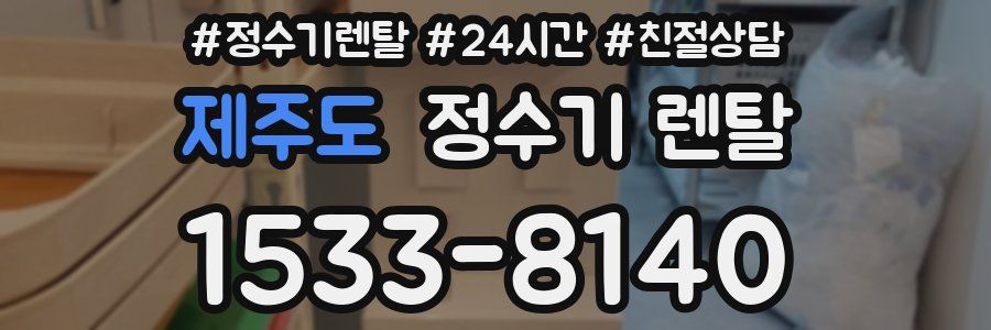 제주도 정수기 렌탈