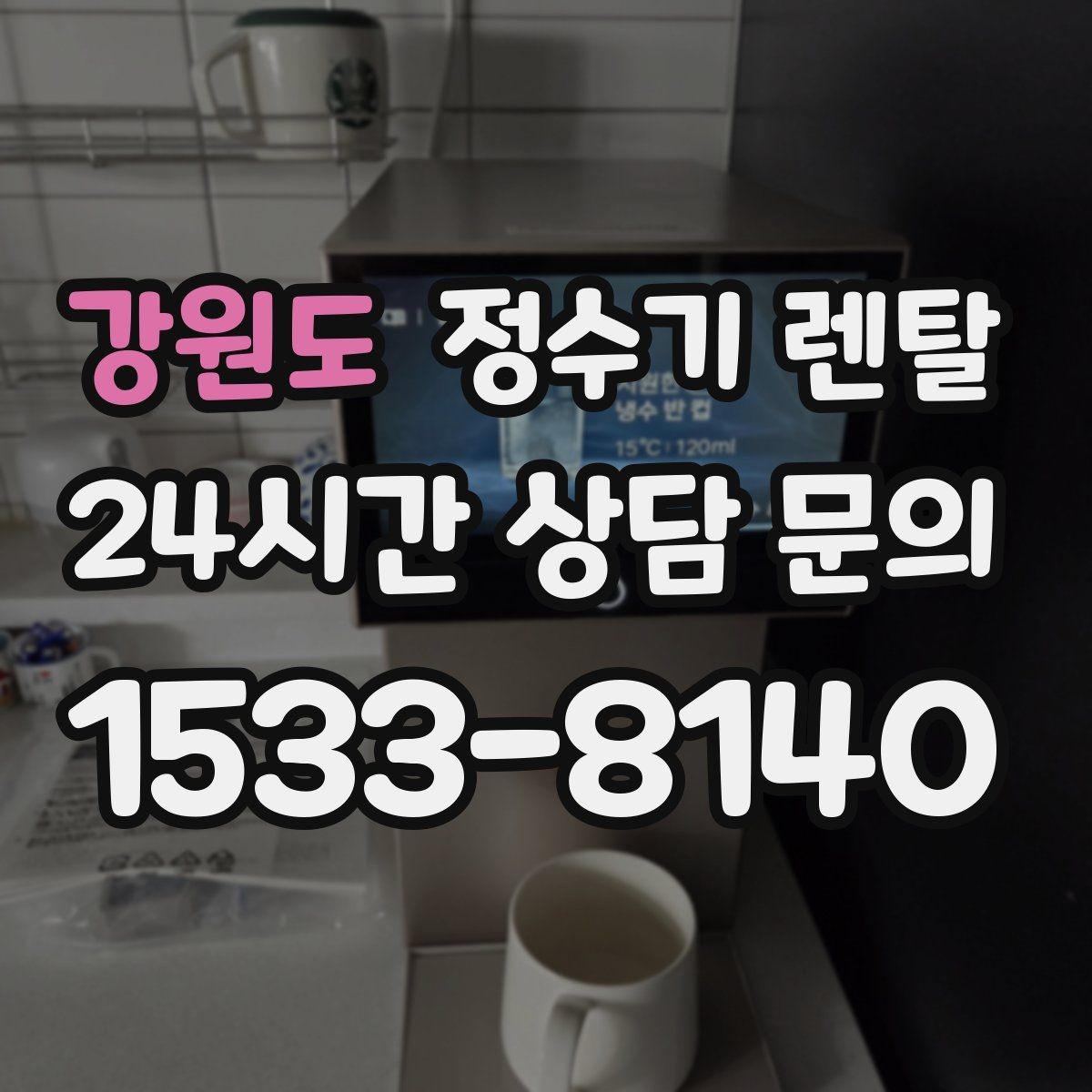 강원도 정수기 렌탈 물이 뿌옇게 보였다 사라지면 왜 그럴까