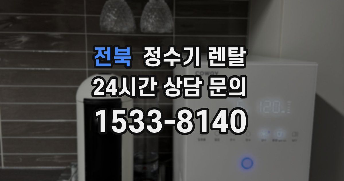 전북 정수기 렌탈
