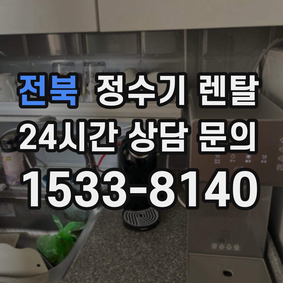 전북 정수기 렌탈