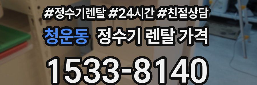 청운동 정수기 렌탈 가격