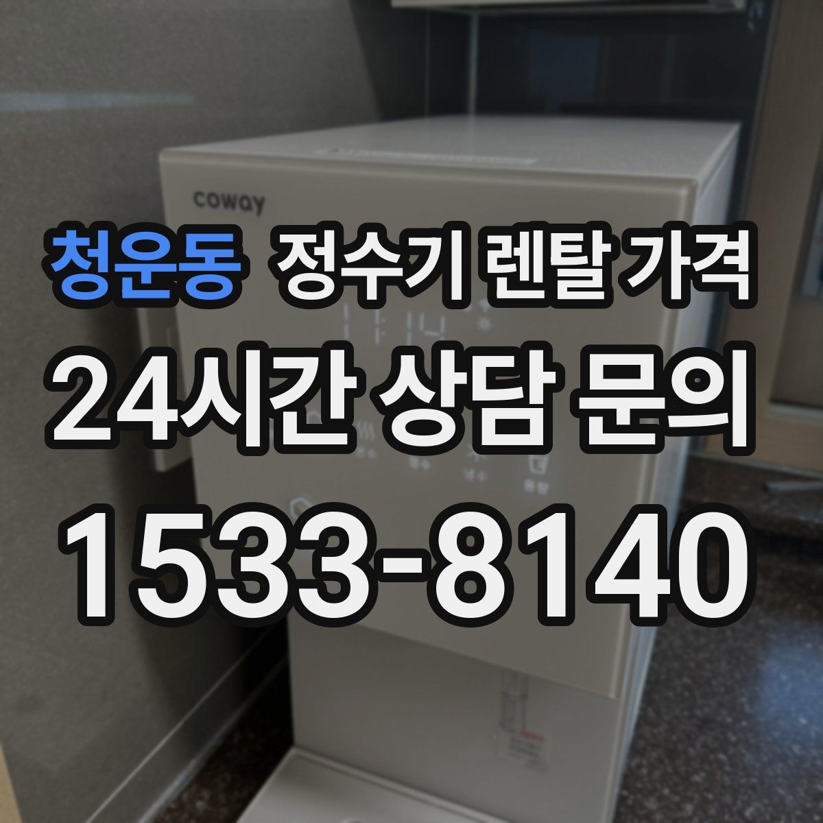 청운동 정수기 렌탈 가격