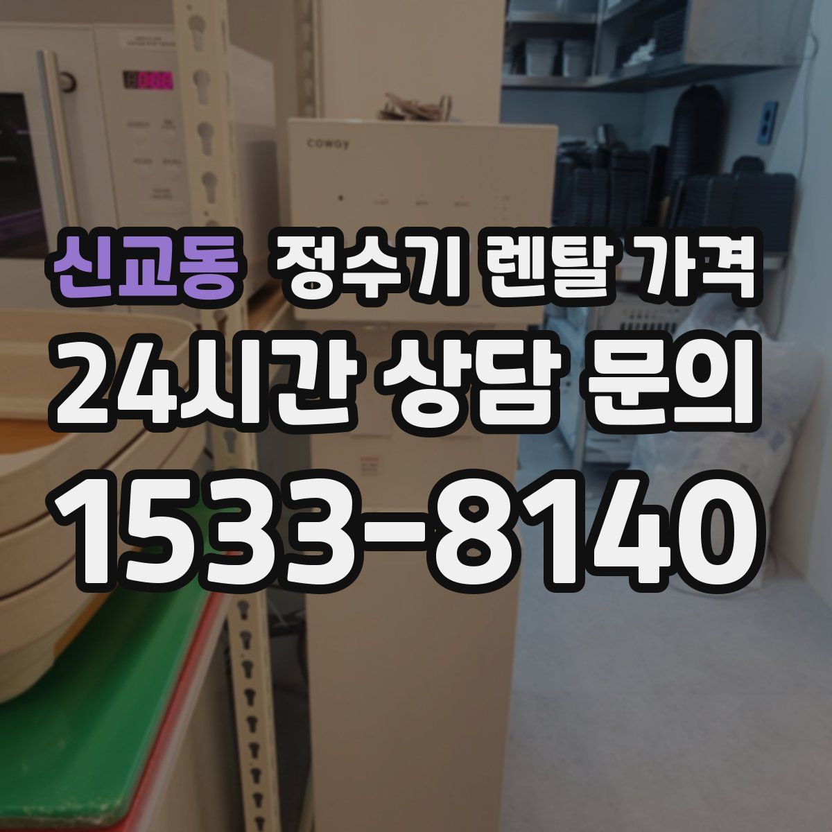 신교동 정수기 렌탈 가격