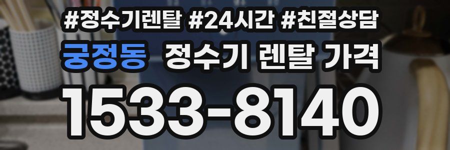 궁정동 정수기 렌탈 가격