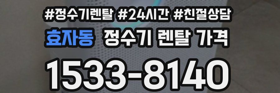 효자동 정수기 렌탈 가격