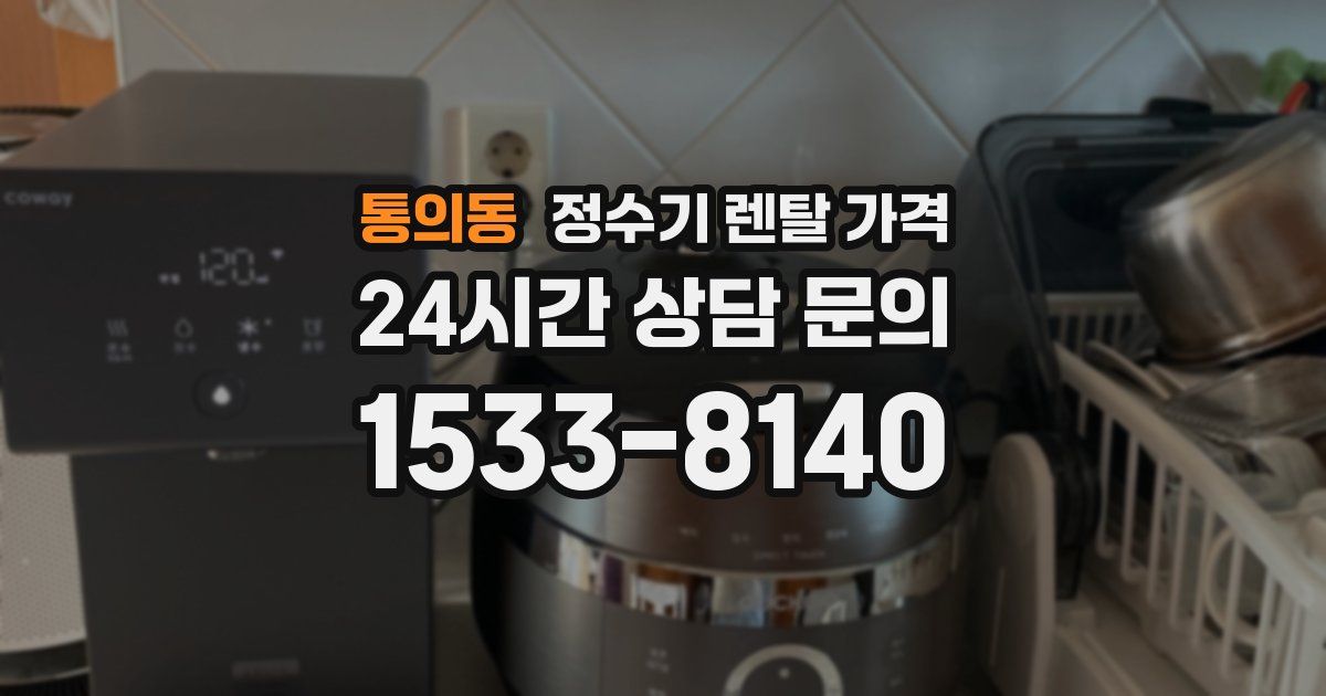 통의동 정수기 렌탈 가격
