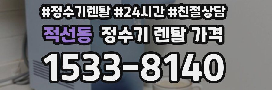 적선동 정수기 렌탈 가격