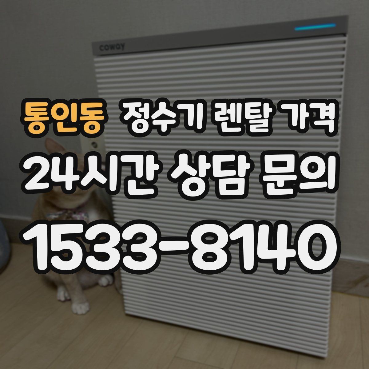 통인동 정수기 렌탈 가격 실제 사용자 기준으로 정리해보기