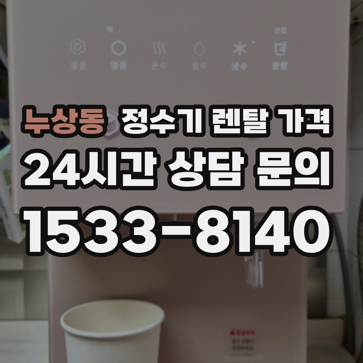 누상동 정수기 렌탈 가격