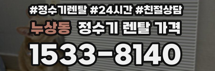 누상동 정수기 렌탈 가격
